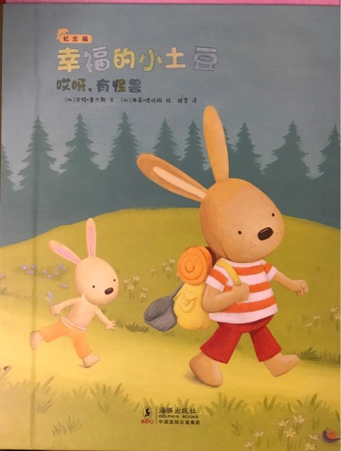 幸福的小土豆·：哎呀，有怪兽